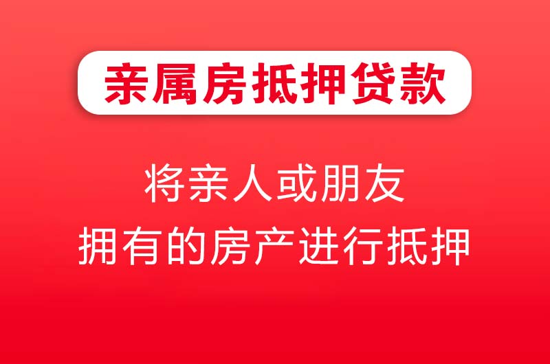 瑞安亲属房抵押贷款